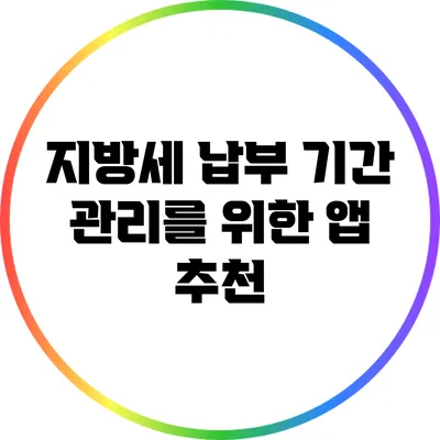 지방세 납부 기간 관리를 위한 앱 추천