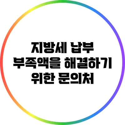 지방세 납부 부족액을 해결하기 위한 문의처