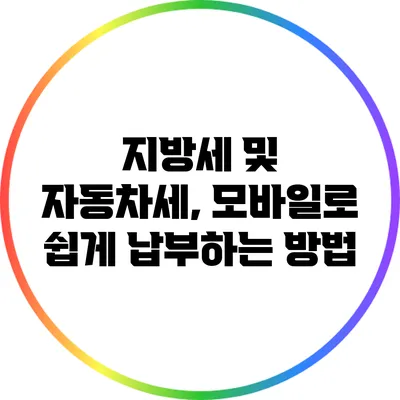 지방세 및 자동차세, 모바일로 쉽게 납부하는 방법
