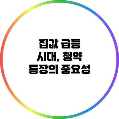 집값 급등 시대, 청약 통장의 중요성