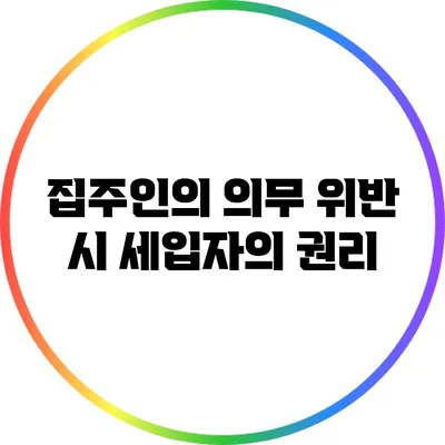 집주인의 의무 위반 시 세입자의 권리