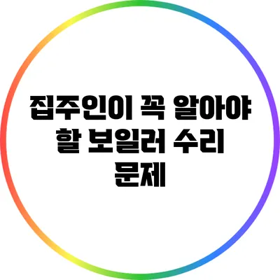 집주인이 꼭 알아야 할 보일러 수리 문제