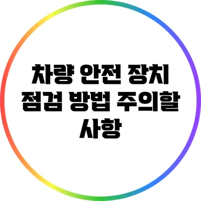 차량 안전 장치 점검 방법: 주의할 사항