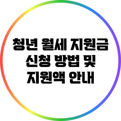 청년 월세 지원금 신청 방법 및 지원액 안내