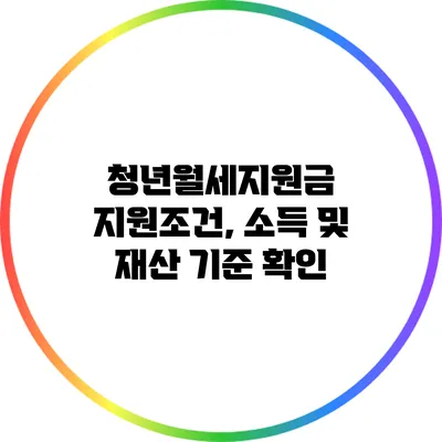 청년월세지원금 지원조건, 소득 및 재산 기준 확인