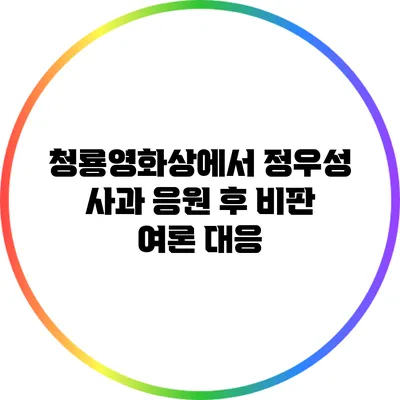 청룡영화상에서 정우성 사과 응원 후 비판 여론 대응