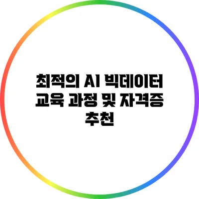 최적의 AI 빅데이터 교육 과정 및 자격증 추천