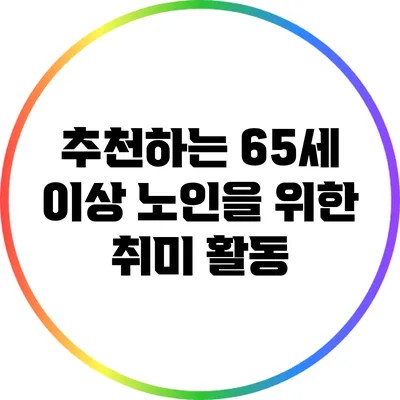 추천하는 65세 이상 노인을 위한 취미 활동