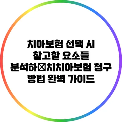 치아보험 선택 시 참고할 요소들 분석하�치치아보험 청구 방법 완벽 가이드