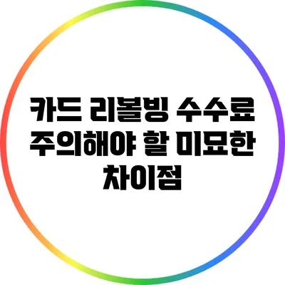 카드 리볼빙 수수료: 주의해야 할 미묘한 차이점