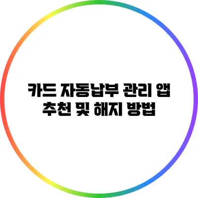 카드 자동납부 관리 앱 추천 및 해지 방법