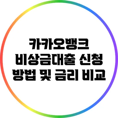 카카오뱅크 비상금대출 신청 방법 및 금리 비교