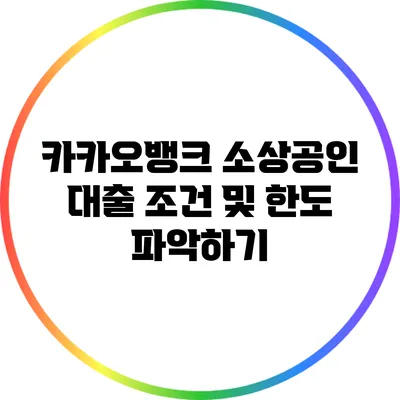 카카오뱅크 소상공인 대출 조건 및 한도 파악하기