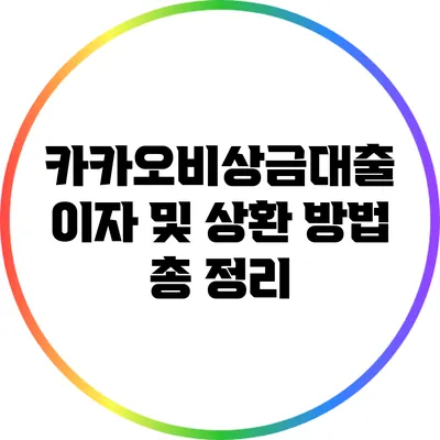 카카오비상금대출 이자 및 상환 방법 총 정리