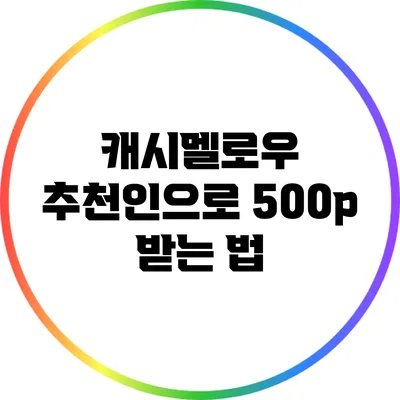 캐시멜로우 추천인으로 500p 받는 법