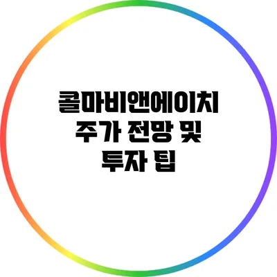 콜마비앤에이치 주가 전망 및 투자 팁