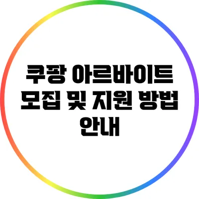 쿠팡 아르바이트 모집 및 지원 방법 안내