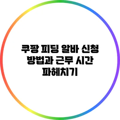 쿠팡 피딩 알바 신청 방법과 근무 시간 파헤치기