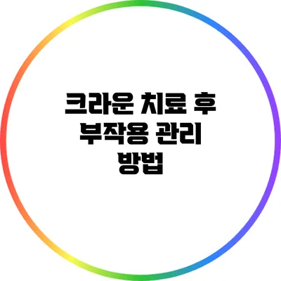 크라운 치료 후 부작용 관리 방법