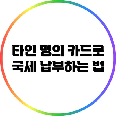 타인 명의 카드로 국세 납부하는 법