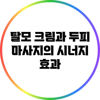 탈모 크림과 두피 마사지의 시너지 효과