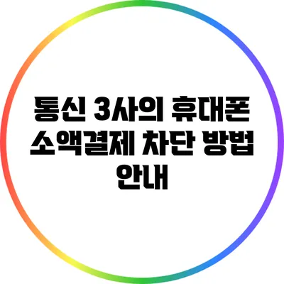 통신 3사의 휴대폰 소액결제 차단 방법 안내