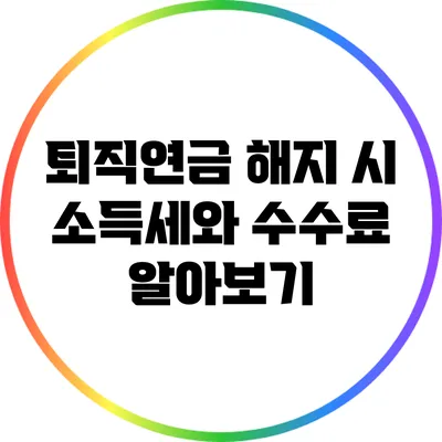 퇴직연금 해지 시 소득세와 수수료 알아보기