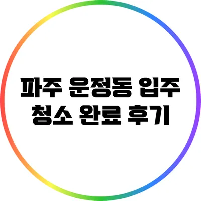 파주 운정동 입주 청소 완료 후기