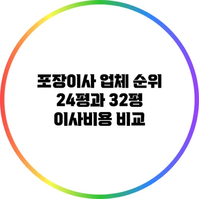 포장이사 업체 순위: 24평과 32평 이사비용 비교