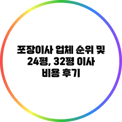 포장이사 업체 순위 및 24평, 32평 이사 비용 후기