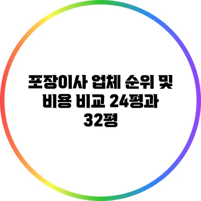 포장이사 업체 순위 및 비용 비교: 24평과 32평