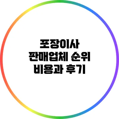 포장이사 판매업체 순위: 비용과 후기