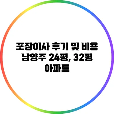 포장이사 후기 및 비용: 남양주 24평, 32평 아파트