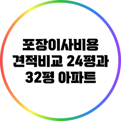 포장이사비용 견적비교: 24평과 32평 아파트