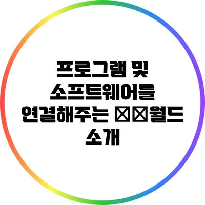 프로그램 및 소프트웨어를 연결해주는 뜌뜌월드 소개