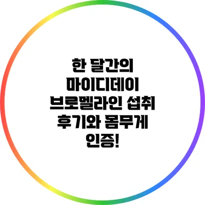 한 달간의 마이디데이 브로멜라인 섭취 후기와 몸무게 인증!