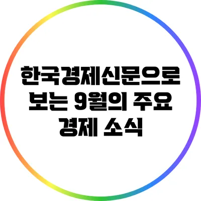 한국경제신문으로 보는 9월의 주요 경제 소식