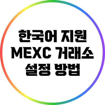 한국어 지원 MEXC 거래소 설정 방법