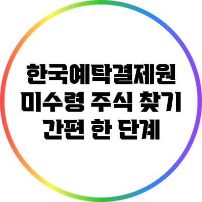 한국예탁결제원 미수령 주식 찾기: 간편 한 단계