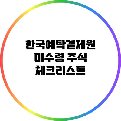 한국예탁결제원 미수령 주식 체크리스트