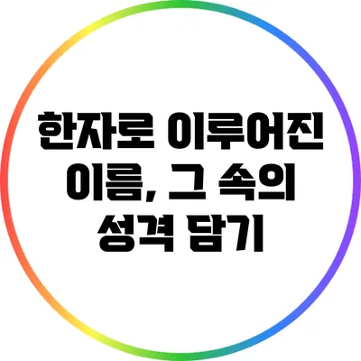 한자로 이루어진 이름, 그 속의 성격 담기