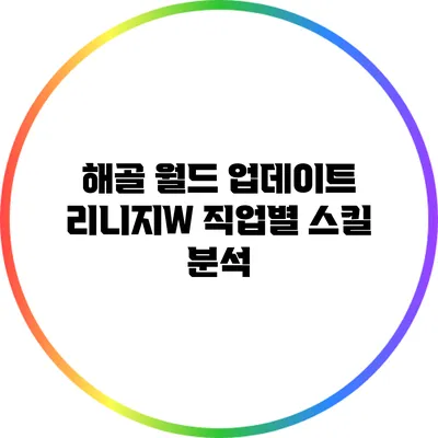 해골 월드 업데이트: 리니지W 직업별 스킬 분석