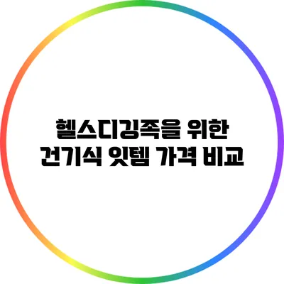 헬스디깅족을 위한 건기식 잇템 가격 비교