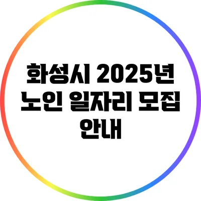 화성시 2025년 노인 일자리 모집 안내