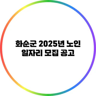 화순군 2025년 노인 일자리 모집 공고