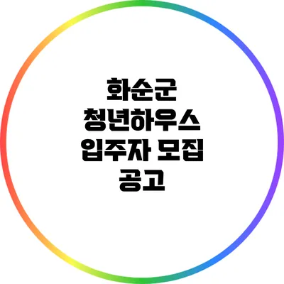 화순군 청년하우스 입주자 모집 공고