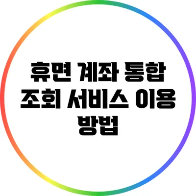 휴면 계좌 통합 조회 서비스 이용 방법