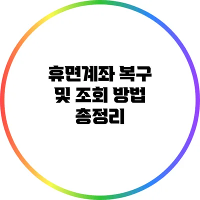 휴면계좌 복구 및 조회 방법 총정리