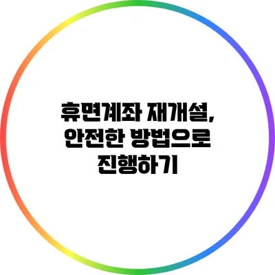 휴면계좌 재개설, 안전한 방법으로 진행하기