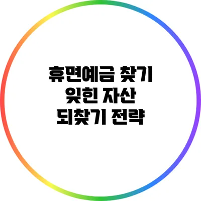 휴면예금 찾기: 잊힌 자산 되찾기 전략